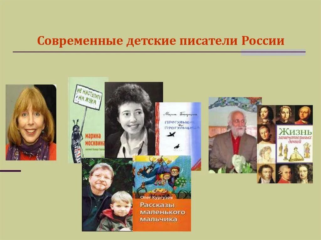 Роль детских писателей. Современные детские Писатели. Современные Писатели - детям. Произведения современных писателей. Отечественные современные Писатели детям.