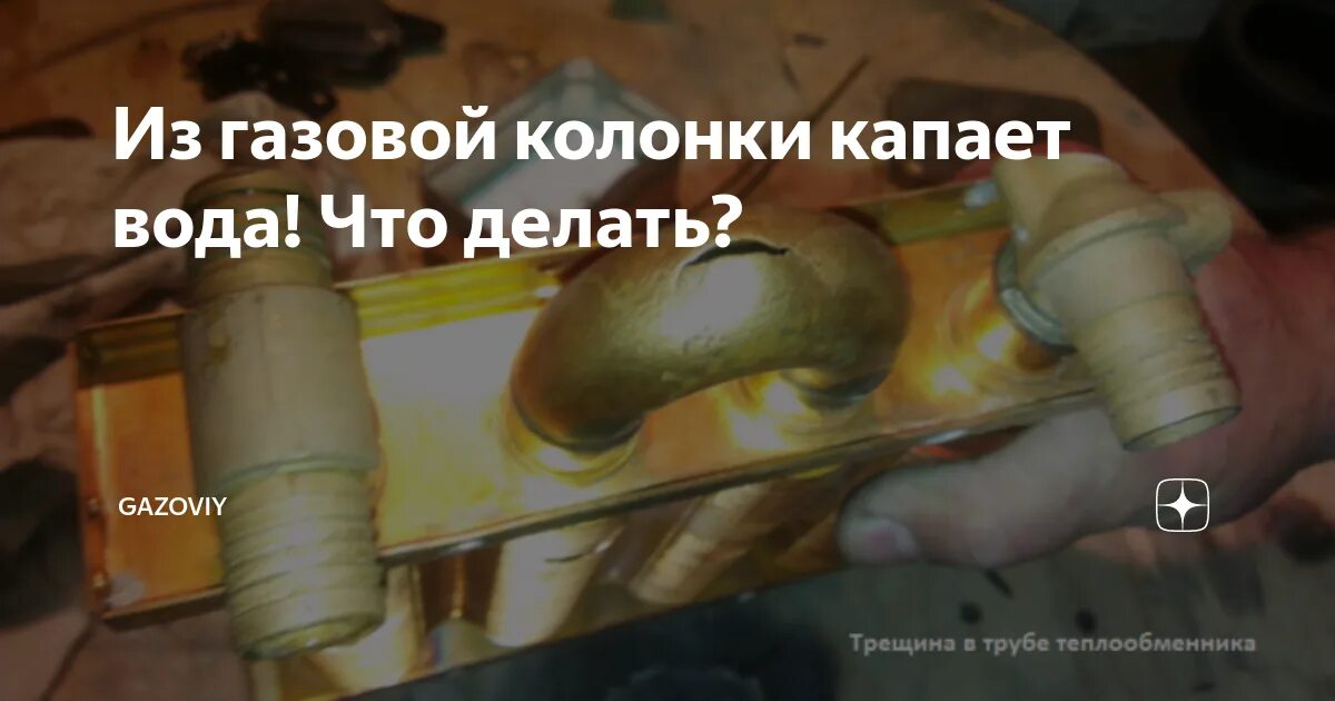 Капает газовая колонка. Капает с колонки газовой вода. Капает из газовой колонки. Если капает вода из газовой колонки. С колонки капает вода