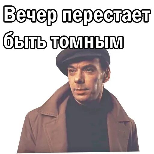 Вечер будет томным что значит. Вечер перестает быть томным. Аесер пересиает быть тоиным. Вечер перестает быть томным Мем. Этот вечер перестает быть томным.