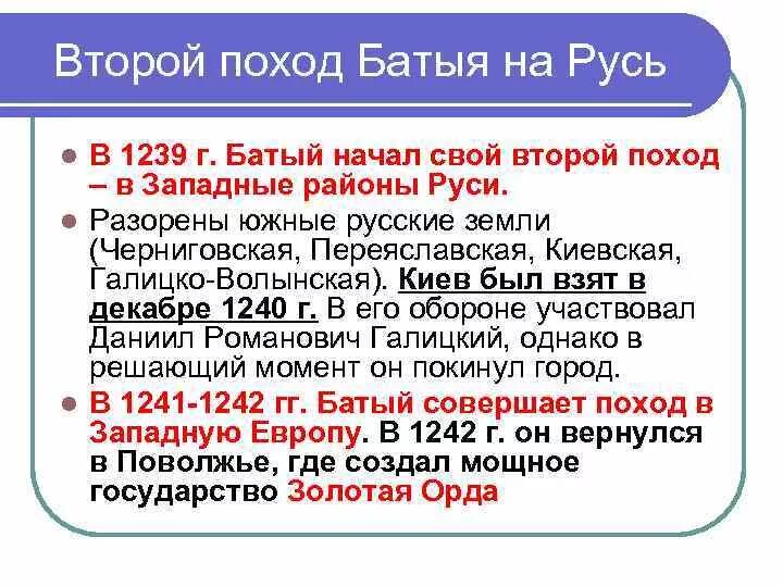 Походы батыя даты и события. Поход Батыя на Северо западную Русь. Второй поход Батыя на Русь 1239-1241 таблица. Второй поход Батыя на Русь 1239-1240. 2 Поход Батыя.