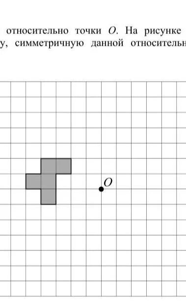 На рисунке показаны фигуры симметричные точки о. Нарисуйте фигуру симметричную данной относительно точки о. Нарисуйте симметричную фигуру относительно точки о. Фигуры симметричные точки о на рисунке. На рисунке 1 показаны фигуры симметричные относительно точки о.