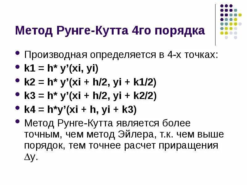 Метод рунге кутта 4 порядка