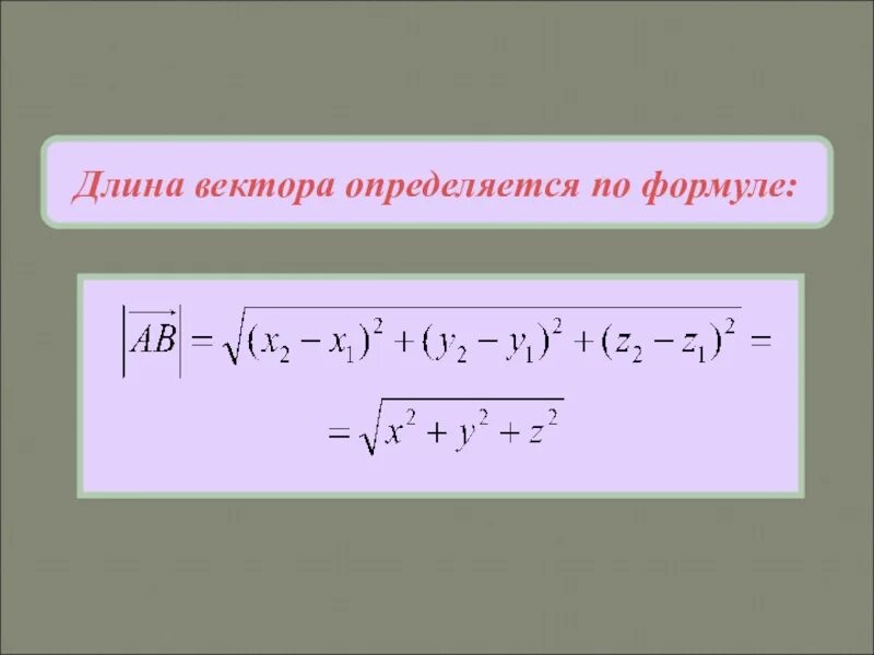 Формула нахождения длины вектора. Формула определения длины вектора в координатах. Вычислить длину вектора формула. Длина вектора определяется по формуле.