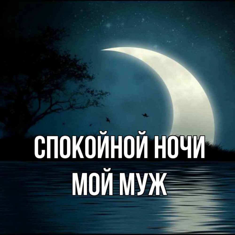 Номер мужа на ночь. Спокойной ночи муженёк. Подарок мужу спокойной ночи. Имя мое ночь. Спокойной ночи картинки мужу Санек.