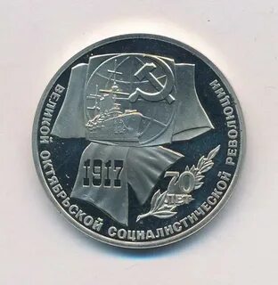 Рубль 70 лет революции