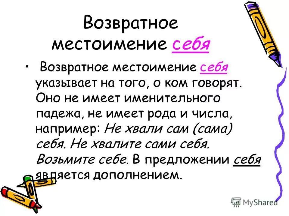 У каких местоимений нет именительного падежа 6. Возвратное местоимение себя. Местоимение возвратное местоимение себя. Возрастное местоимения себя. Предложение с возвратным местоимением себя.