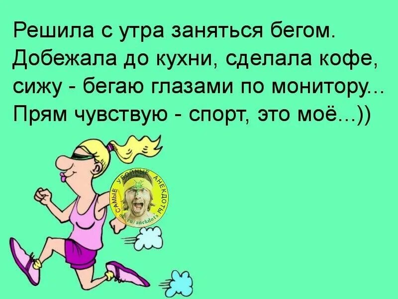 Ты где был бегал а почему. Приколы про зарядку утром. Анекдоты про зарядку по утрам. Зарядка прикол. Анекдоты про спорт смешные.