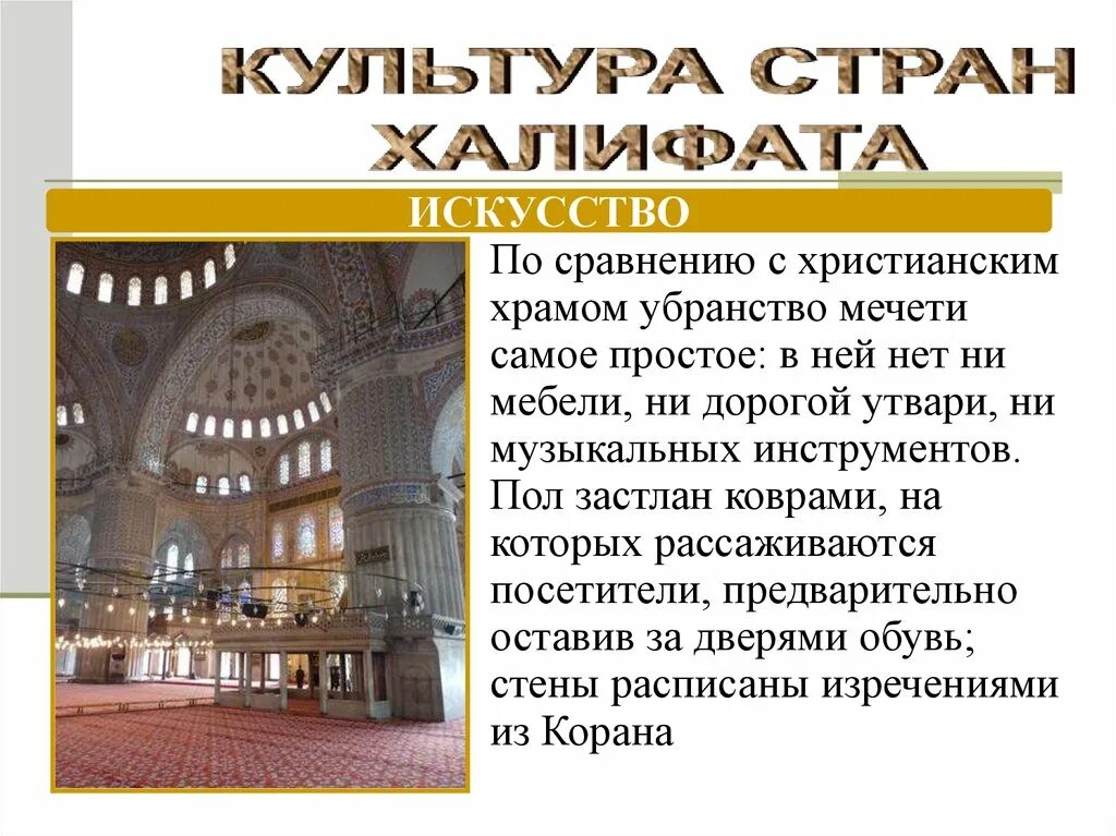 Сообщение особенности внутреннего убранства мечетей. Сходства мечети и христианской церкви. сообщение на тему особенности внутреннего убранства мечетей. внутреннее убранство мечети описание. сообщение о собственности утреннего убранства мечетей.