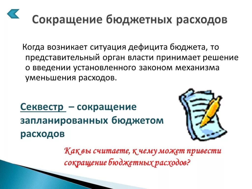 Как можно уменьшить расходы. Сокращение бюджетных расходов. Сокращение государственных расходов. Сокращение расходов государства. Сокращение расходов бюджета.