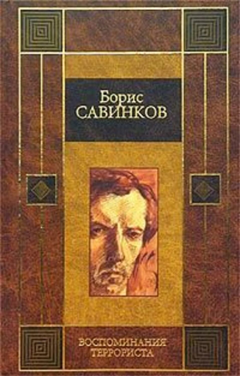 Савинков читать. Конь бледный в. Ропшин книга. Савинков воспоминания террориста книга.