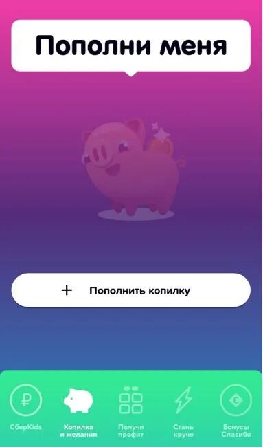 Сберкидс на андроид с родительским контролем. Копилка СБЕРКИДС. Сбер КИЦ. Мобильное приложение СБЕРKIDS. СБЕРКИДС уведомления.