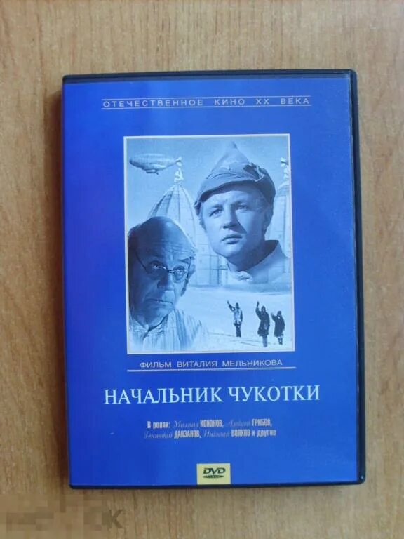 Начальник Чукотки (DVD). Начальник Чукотки. Начальник Чукотки двд. Начальник Чукотки книга.