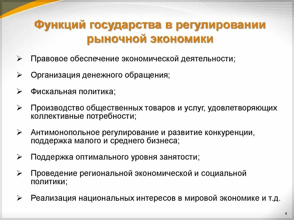 Области государственного управления экономикой. Роль государства в рыночной экономике. Какова роль государства в рыночной экономике кратко. Функции государства в рыночной экономике. Функции рынка и государства в рыночной экономике.