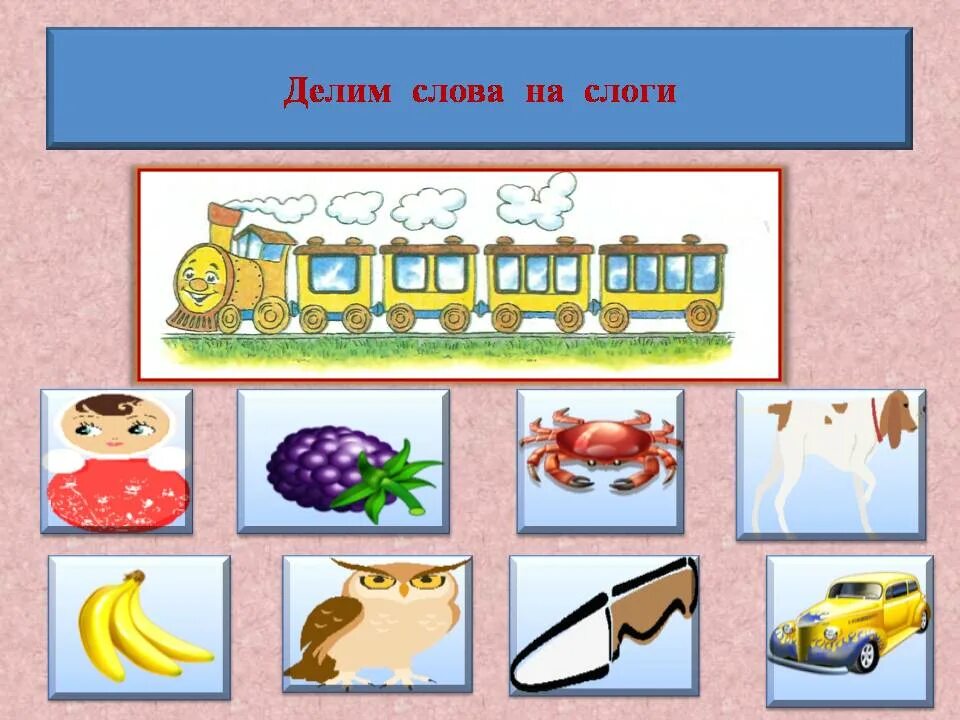 Делим слова на слоги развивающая игра. Задание деление на слоги для дошкольников для дошкольников. Разделение слов. Игра делим слова на слоги для дошкольников. Поделить на слоги слово играть.