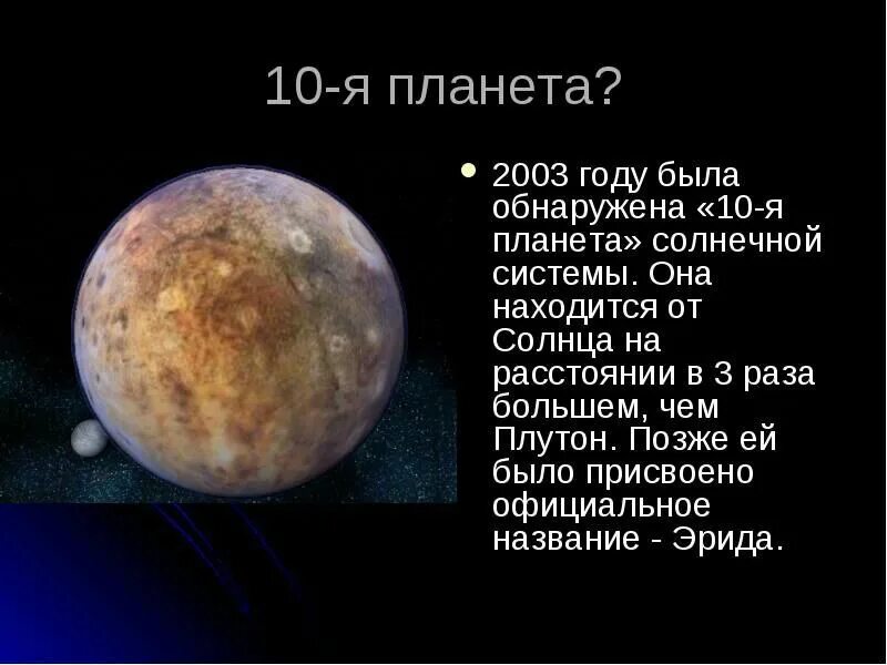 Самый продолжительный год у планеты. 10 Планета солнечной системы Эрида. Новая Планета в солнечной системе. Новые научные исследования планет солнечной системы. Исследование планет солнечной системы.