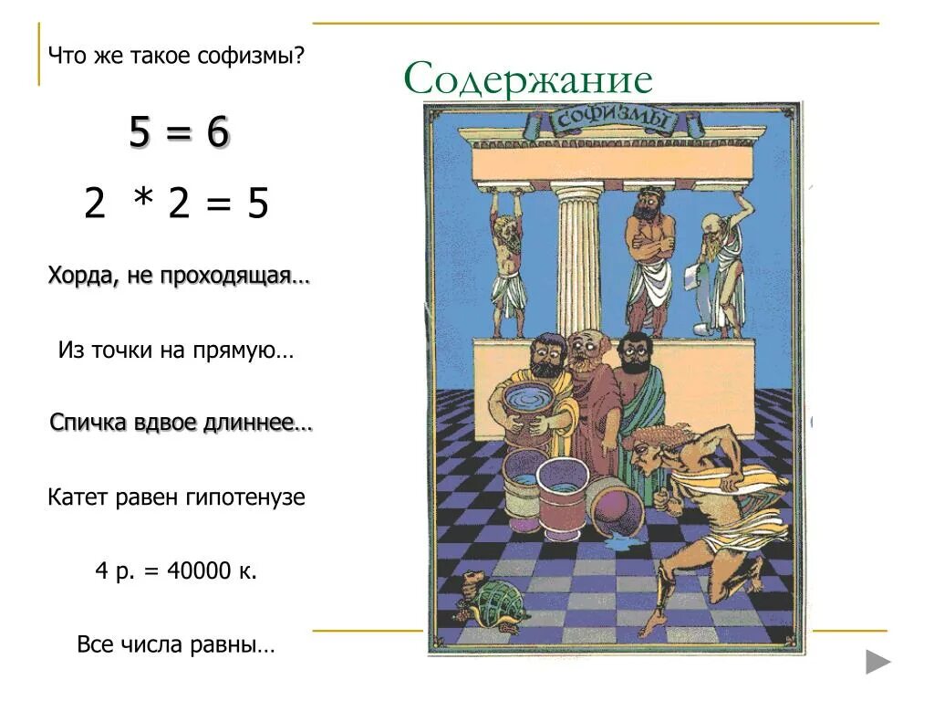 Тему вдвое. Софизм спичка вдвое длиннее телеграфного столба. Софизмы в геометрии спичка длиннее телеграфного столба. Спичка вдвое длиннее телеграфного столба картинка. Что значит вдвое длиннее.