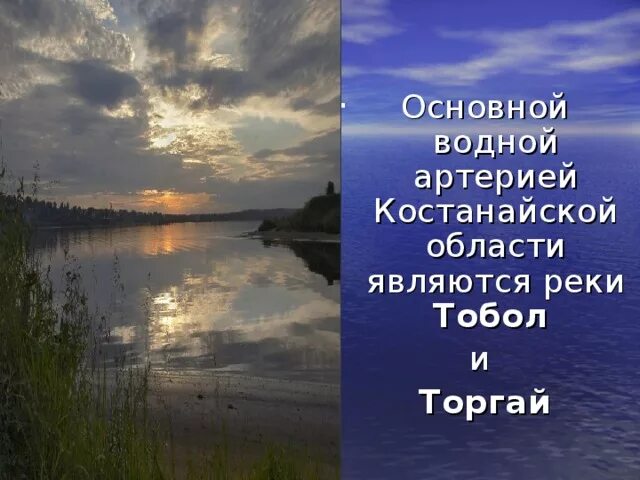 Длина реки тобол. Рассказ о реке Тобол. Сообщение о реке Тобол. Описание реки Тобол. Растения и животные реки Тобол.