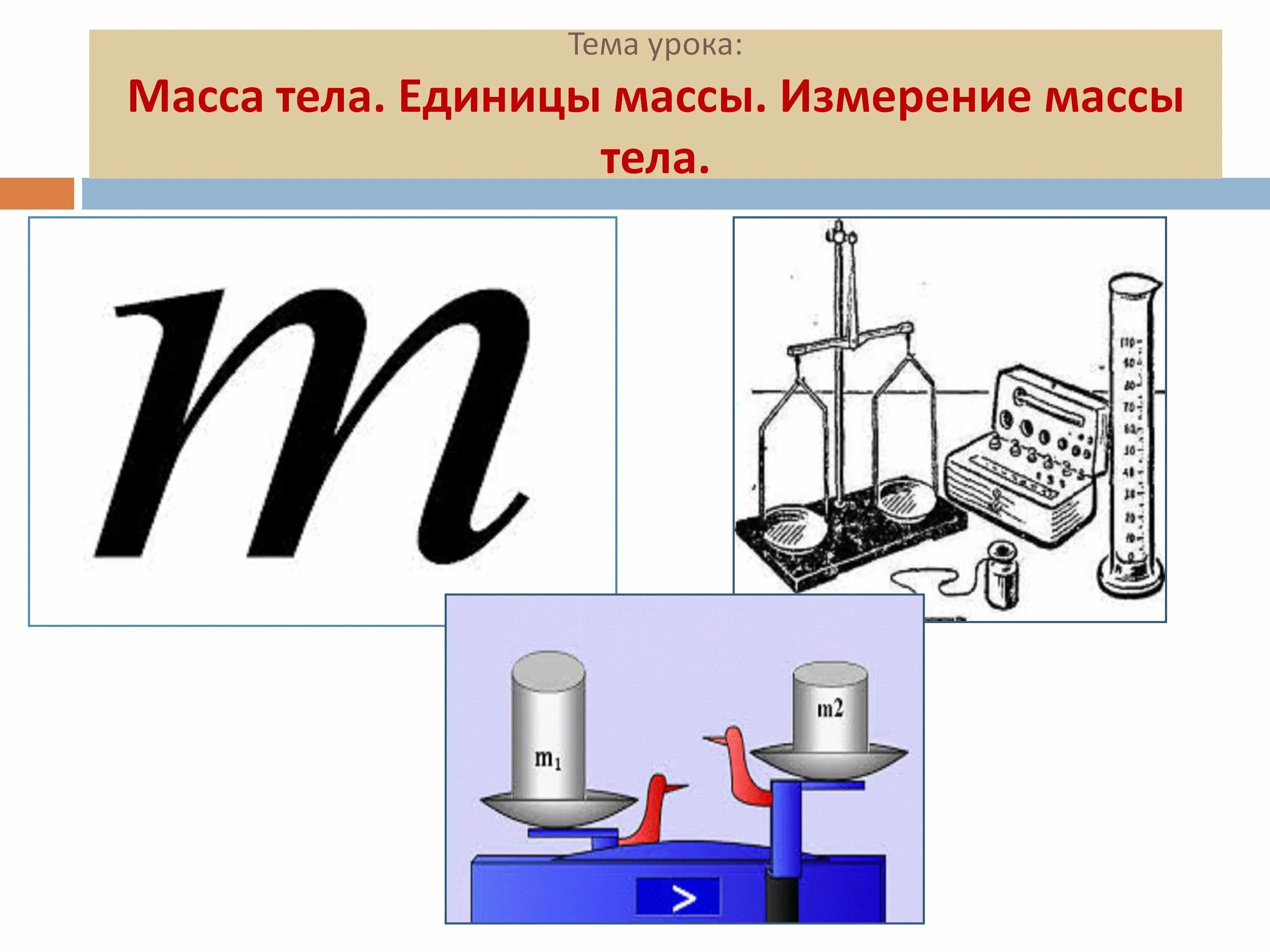 Тема измерение массы. Масса в физике. Масса измерение массы. Единицы массы в физике. Масса тела единицы массы.