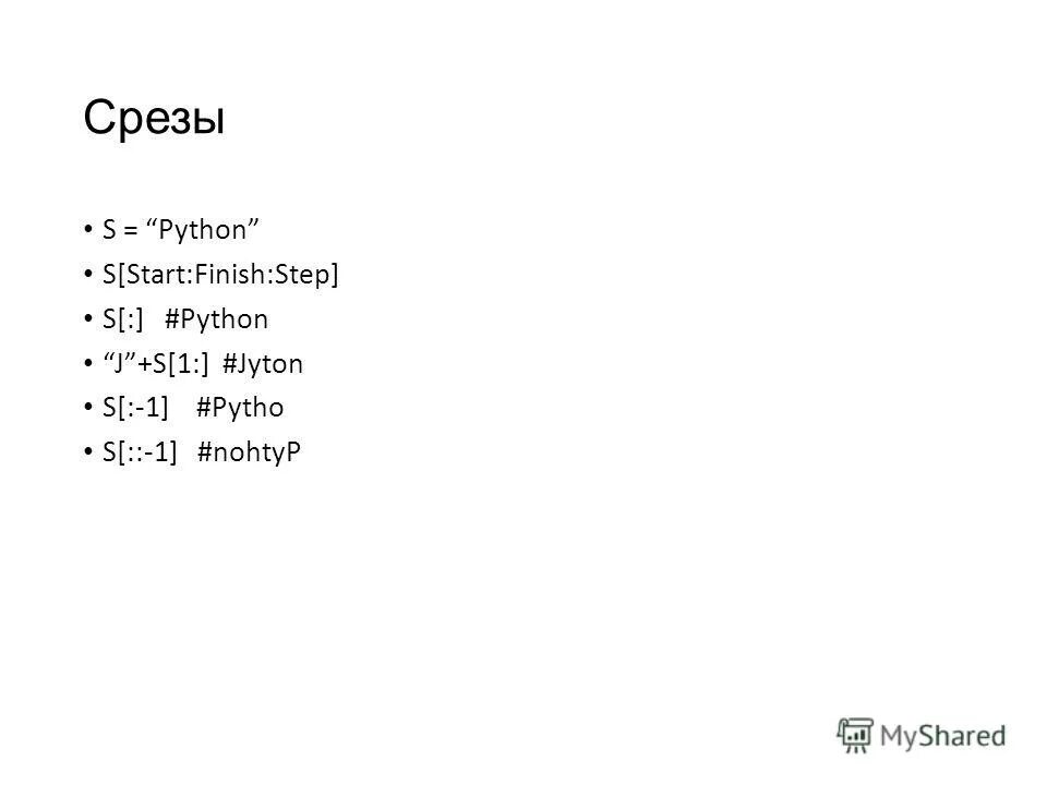 Срезы в питоне. Срезы в питоне для списков. Срез массива питон. Срезы в питоне для строк.