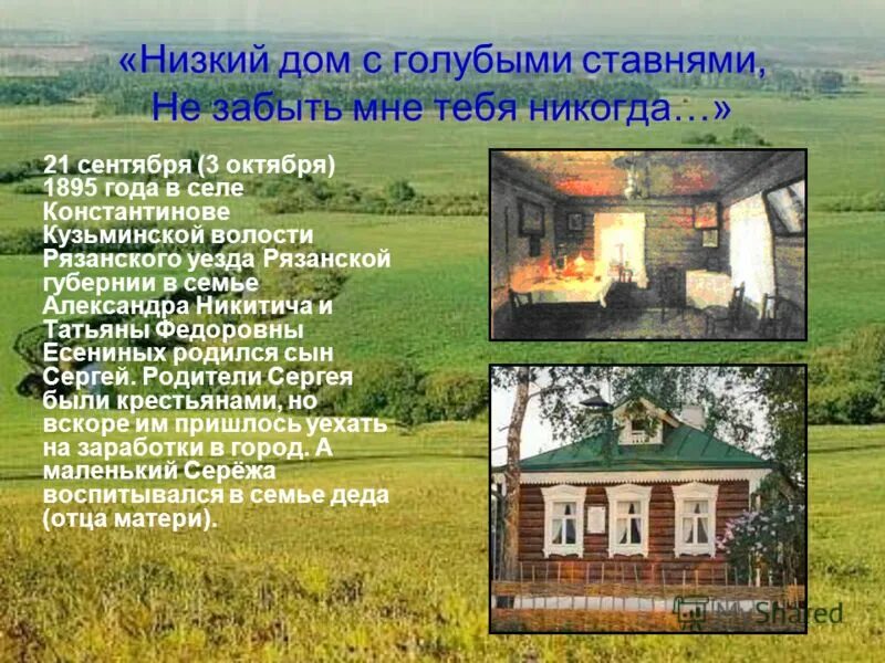 я покинул дом с голубыми ставнями