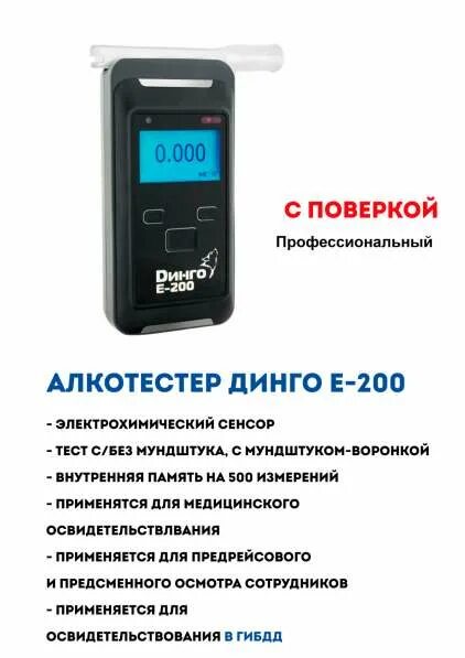 Алкометр для предрейсовых осмотров. Динго е-200. алкотестер dingo e-200. алкотестер без мундштука для предрейсовых осмотров. динго е200 с воронкой.