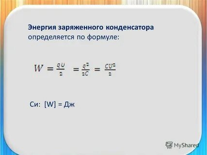 Энергия заряженного конденсатора w в джоулях вычисляется
