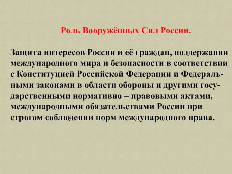 Роль Вооруженных сил РФ. Роль вс России. Защита интересов России. Роли в армии. Роль вс рф