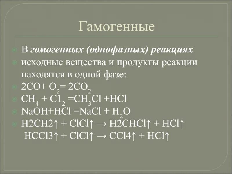 Подобрать продукты реакции к исходным веществам. Химические реакции с н2с = с = сн2. Исходные вещества реакции это. По фазовому составу химические реакции. Исходные вещества и продукты реакции.