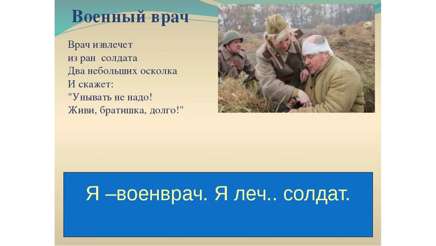 Военные профессии военный врач. Стихи о военных врачах. Стих про военного врача для детей. Военные врачи сочинение