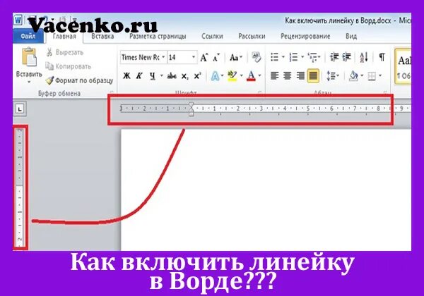 Как включить поиск по словам. Линейка в Ворде сверху и сбоку. Линейка в Ворде сбоку. Как в Word сделать линейку сверху и сбоку. Как в Ворде вставить линейку сбоку.