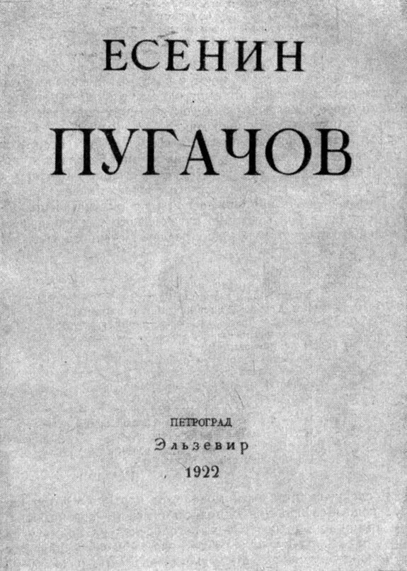 Главы поэмы есенина пугачев. Есенин Пугачев обложка. Есенин Пугачев книга. Поэма Есенина Пугачев.