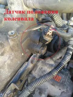 Где расположен датчик коленвала ниссан