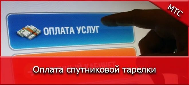 Оплата спутникового телевидения мтс. Как оплатить МТС тарелку спутниковую. Прием платежей спутниковое ТВ. Как платить за тарелку МТС. Как заплатить за спутниковую тарелку.