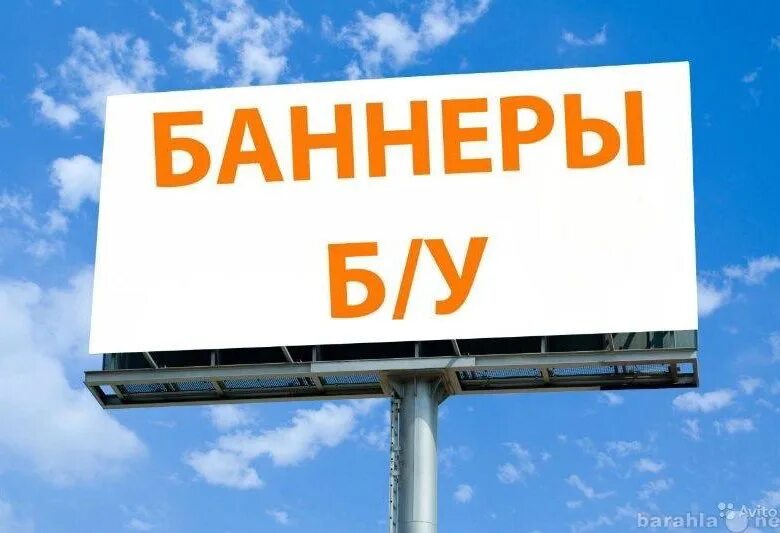 Рекламные баннеры б/у. Рекламный баннер 3х6. Баннер продам. Старые рекламные баннеры. Рекламный баннер бу