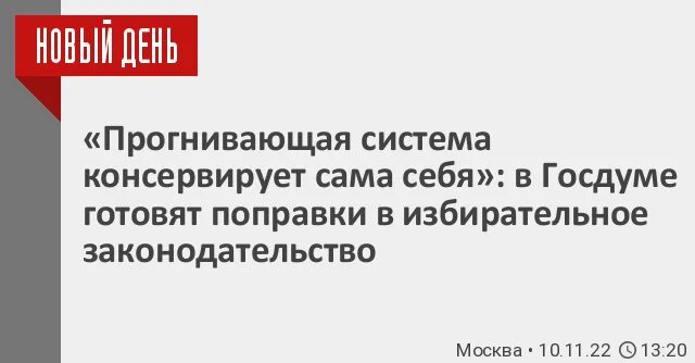 Госдума готовит поправки в закон