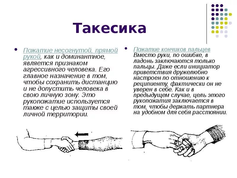 Трактовка доминирующего рукопожатия рука