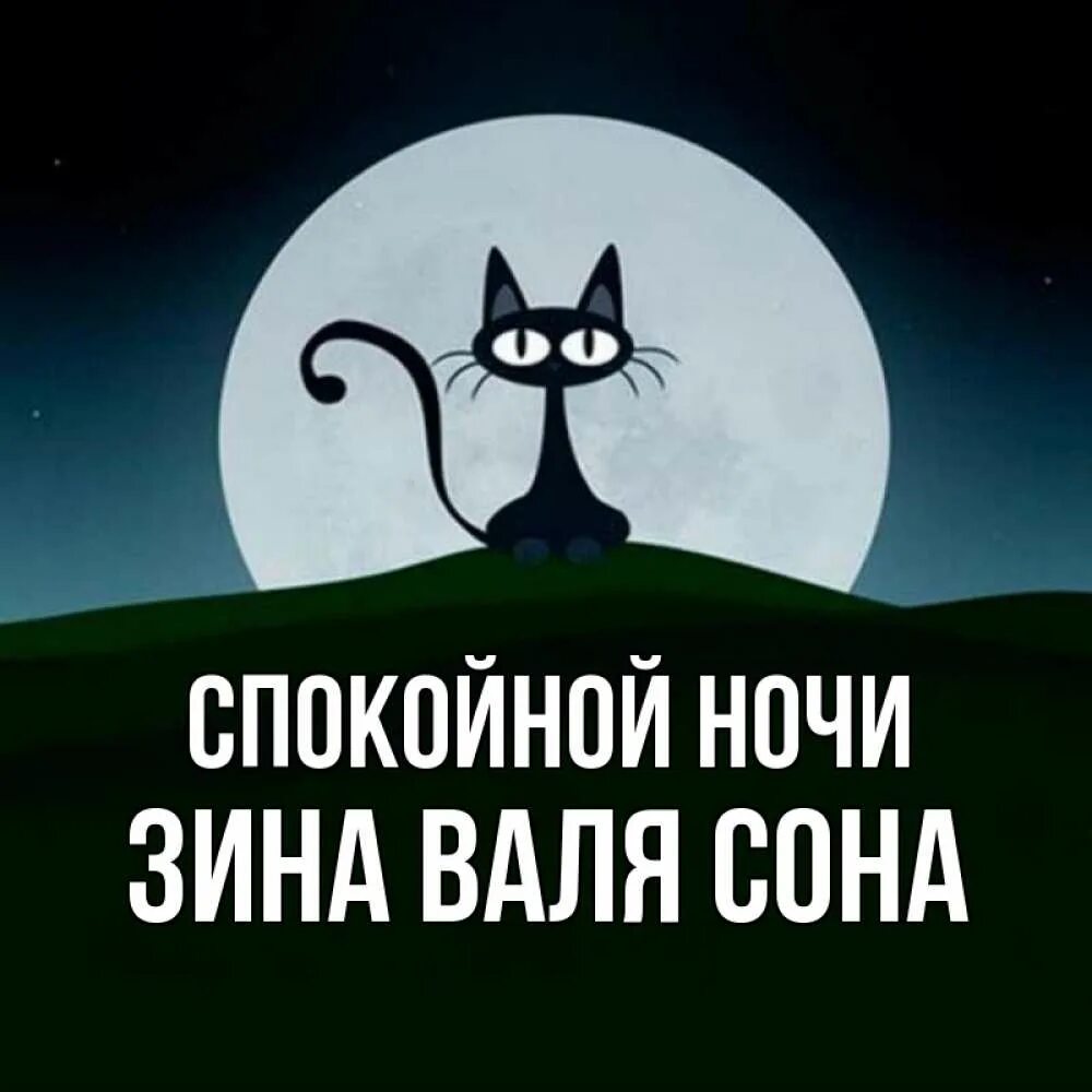 Валязина ля. Спокойной ночи Зина. Ночь Зиной. Картинки с именем Зина. Валязина ляяшхадуна.