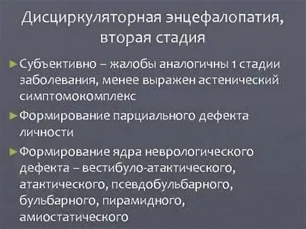 Вестибуло атактический синдром что это. Вертебро медуллярный конфликт. Вестибуло-атактический синдром. Дисциркуляторная энцефалопатия сестринский уход. Цефалгический параксизм.