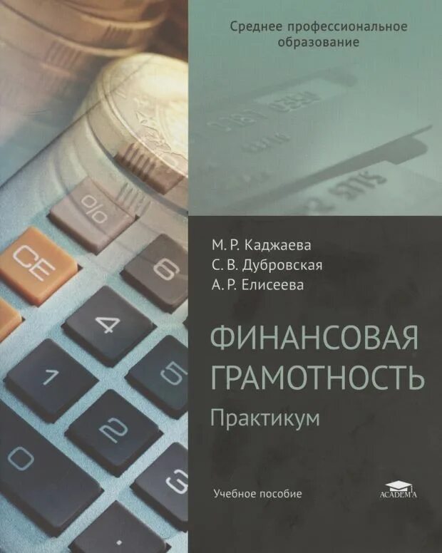 Основы финансов книги. Книги про финансы. Учебник по основам финансовой грамотности. Финансовая грамотность книга. Каджаева м.р. финансовая грамотность.