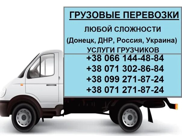 Автоперевозки днр. Грузовое такси в донецке днр телефоны. Пассажирские перевозки из днр. Перевозки донецк днр. Перевозчики донецк ростов феникс.