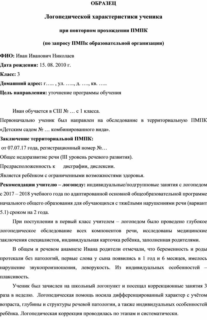 Образец логопедических характеристик на детей. Характеристика от логопеда на ребенка образец. Характеристика логопеда на ПМПК. Характеристика на ребёнка для ПМПК образец от логопеда. Характеристика на ребенка в ДОУ для логопеда.