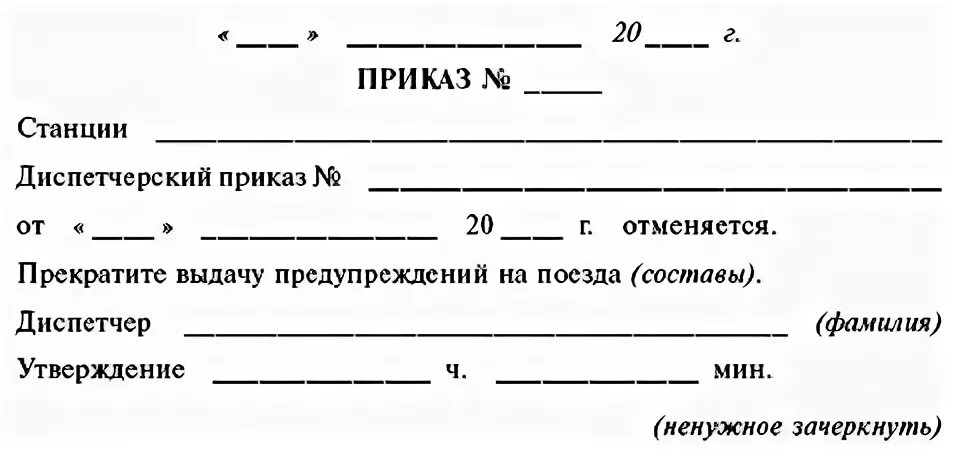 Приказы метрополитена. Формы заявок на выдачу предупреждений на ЖД. Заявка на выдачу предупреждений на ЖД. Диспетчерский приказ. Порядок выдачи предупреждений формы предупреждений.