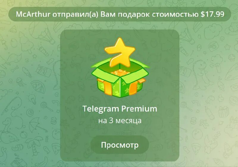 Подарить тг