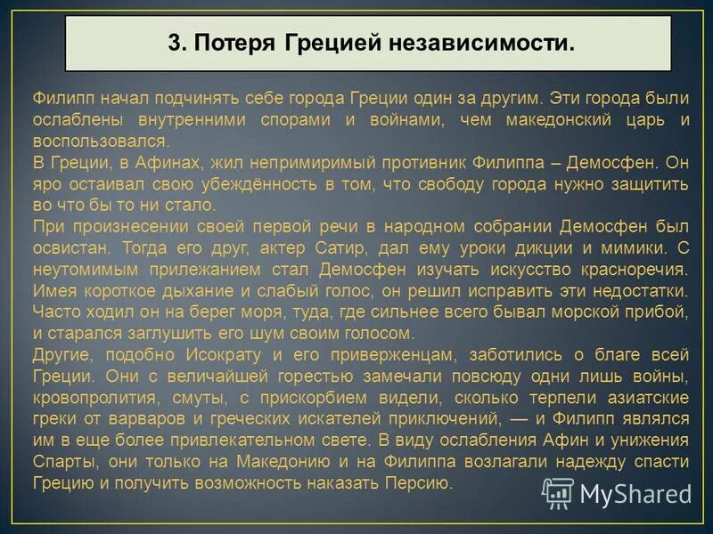 потеря грецией независимости. до н. потеря грецией независимости. причины битвы при херонее. битва при херонее план.