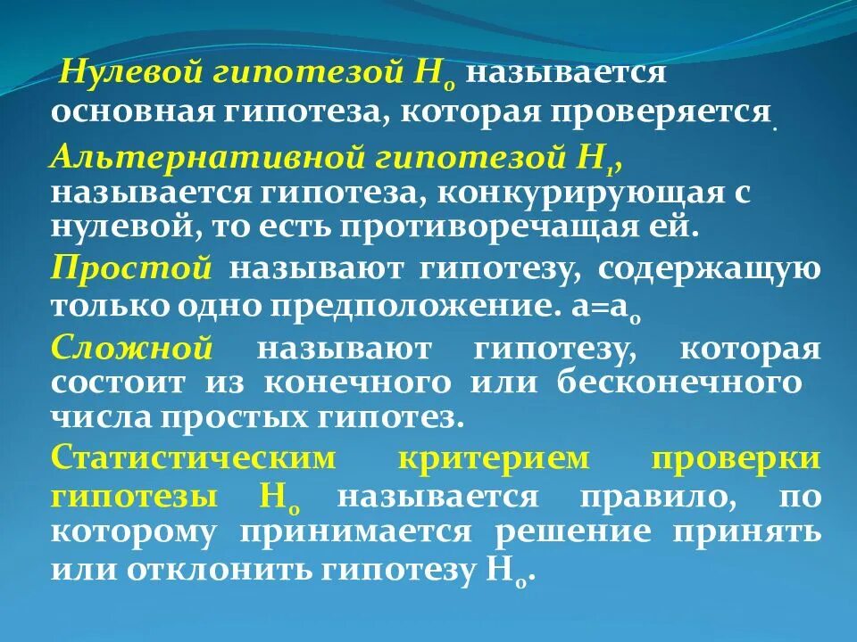 Собственных гипотез. Основная и альтернативная гипотезы. Нулевая статистическая гипотеза. Нулевая гипотеза н0 это .... Формулировка альтернативной гипотезы.