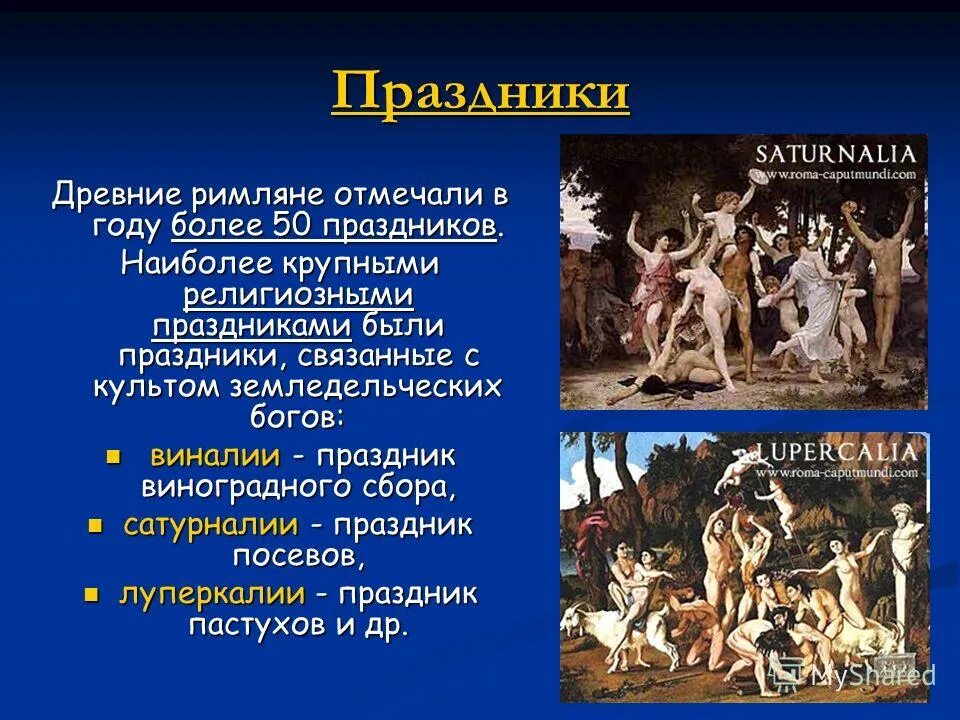 Сообщение о богах древнего рима. Праздники древнего Рима. Фестиваль Луперкалии в древнем Риме. Семейные традиции древних римлян. Древние праздники.