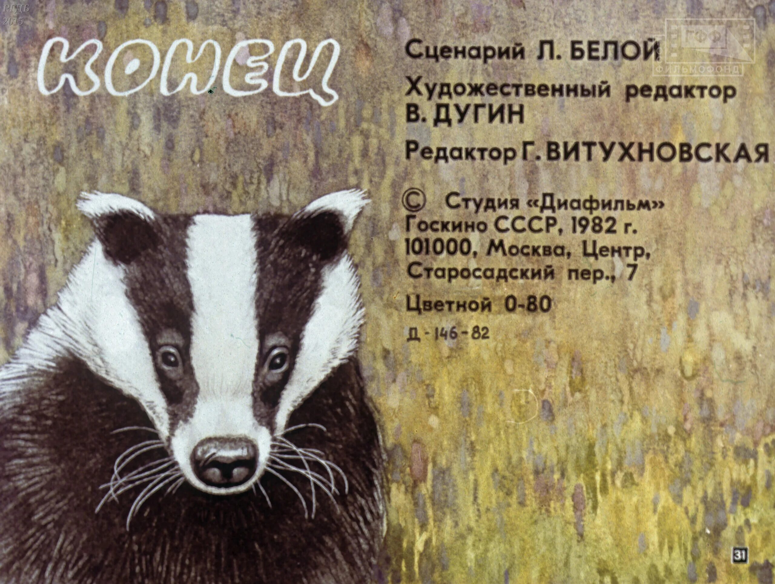 Мысль произведения барсучий нос. К. Паустовский "барсучий нос". Барсучий нос 1982. Диафильм барсучий нос.