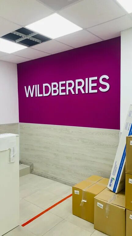 старокачаловская 1к2 вайлдберриз. Wildberries пункт выдачи. Wildberries фото. Wildberries пункт выдачи. Wildberries пункт выдачи.