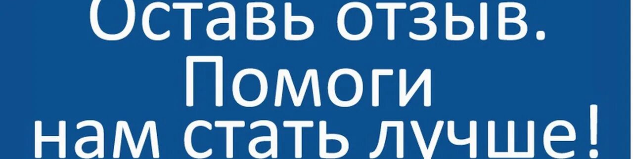 Отзывы. Оставь отзыв. Оставляйте свои отзывы. Оставь свой отзыв. Оставьте свой отзыв.