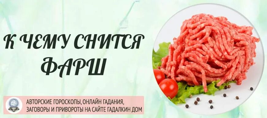 Сонник к чему снится сырое мясо. Приснилось мясо сырое к чему женщине. Сонник кровь мясо сырое